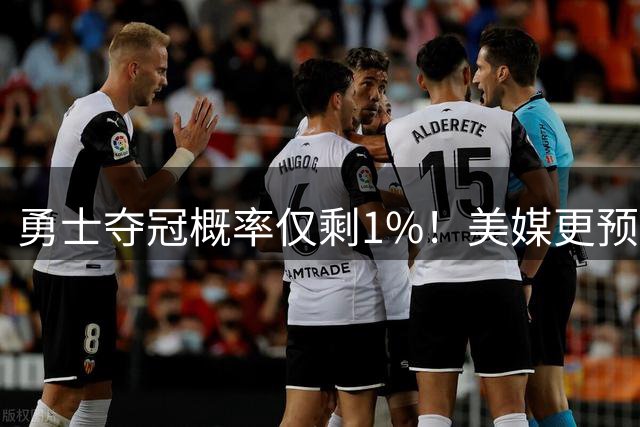 勇士夺冠概率仅剩1%！美媒更预测无缘季后赛 勇媒：王朝落幕库里养老退役