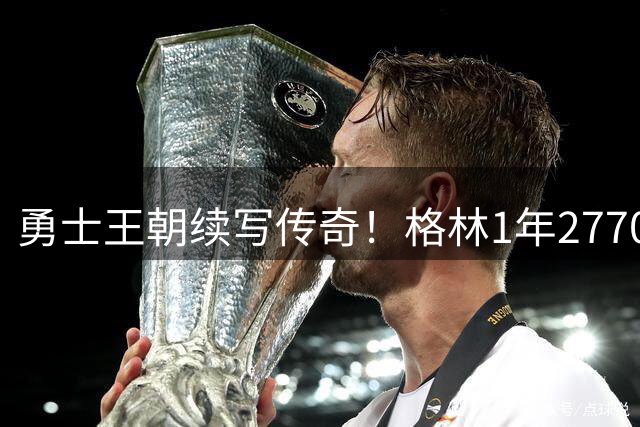 勇士王朝续写传奇！格林1年2770万留守金州