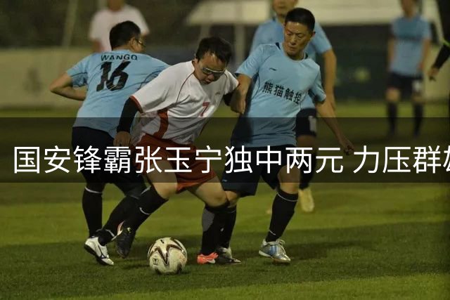 国安锋霸张玉宁独中两元 力压群雄荣膺中超单轮MVP