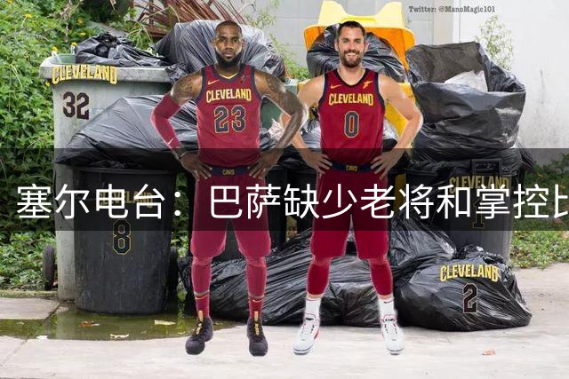 塞尔电台：巴萨缺少老将和掌控比赛节奏的人，罗德里完美符合