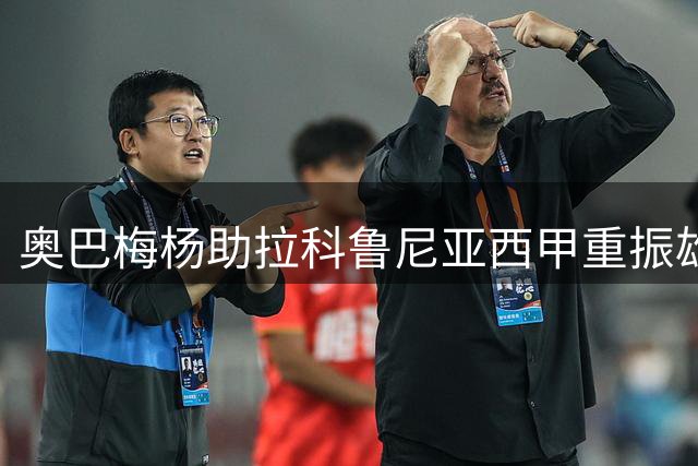 奥巴梅杨助拉科鲁尼亚西甲重振雄风