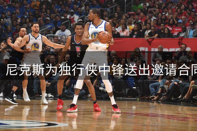 尼克斯为独行侠中锋送出邀请合同，内线不缺人的独行侠会匹配吗？