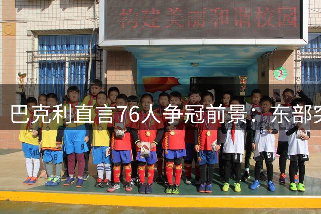 巴克利直言76人争冠前景：东部突围可期 西决恐遇强敌挑战