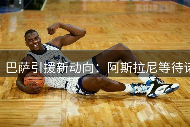 巴萨引援新动向：阿斯拉尼等待诺坎普召唤 费兰去留成关键变量