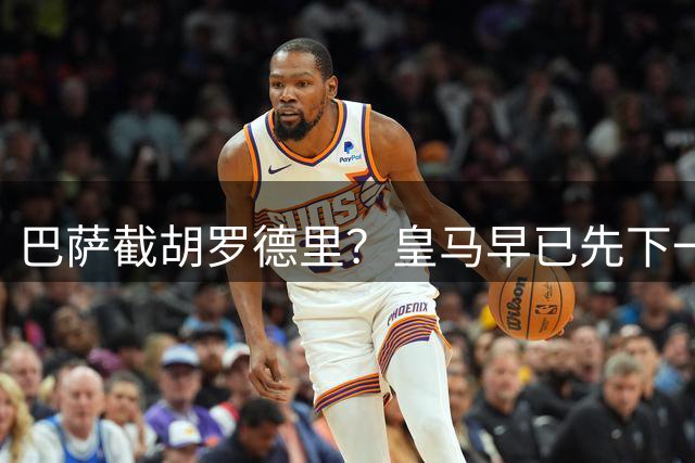 巴萨截胡罗德里？皇马早已先下一城说实话，看到“巴萨可能截胡罗德里”这个消息的时候，我愣了一下