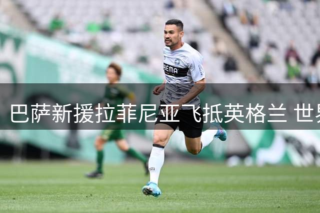 巴萨新援拉菲尼亚飞抵英格兰 世界杯伤愈后首度归队合练