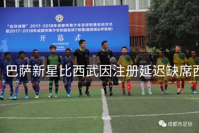 巴萨新星比西武因注册延迟缺席西甲揭幕战