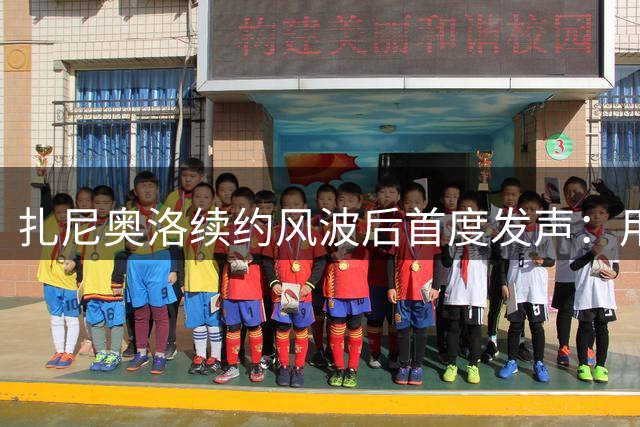 扎尼奥洛续约风波后首度发声：用行动回报乌迪内斯信任