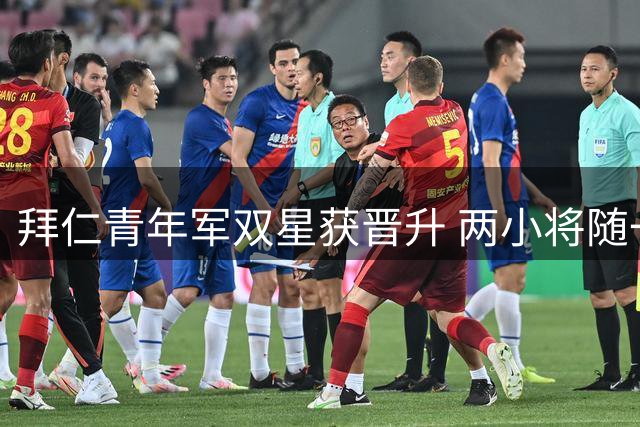 拜仁青年军双星获晋升 两小将随一队训练开启新赛季