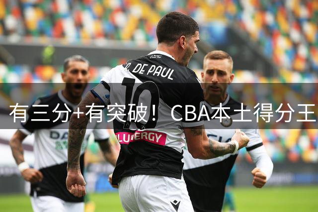 有三分+有突破！CBA本土得分王，却遭郭士强无视，未能入选国家队