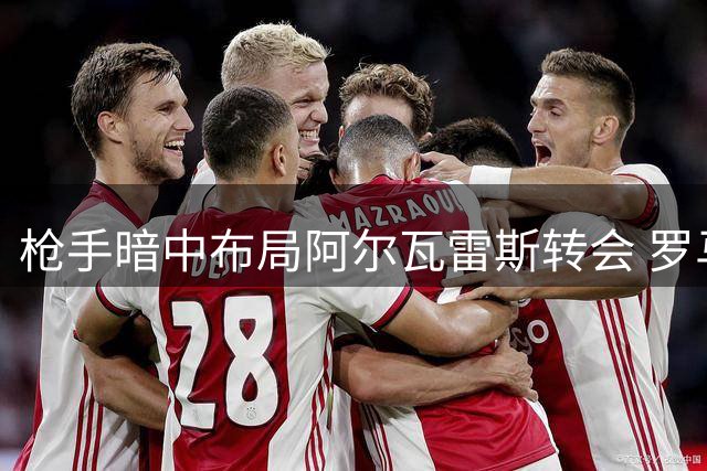 枪手暗中布局阿尔瓦雷斯转会 罗马诺曝约克雷斯互换纯属传闻