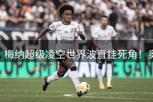 梅纳超级凌空世界波直挂死角！奥斯纳布吕克1-0拜仁！