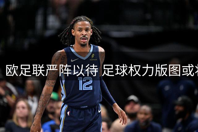 欧足联严阵以待 足球权力版图或将因FIFA私有化计划重塑
