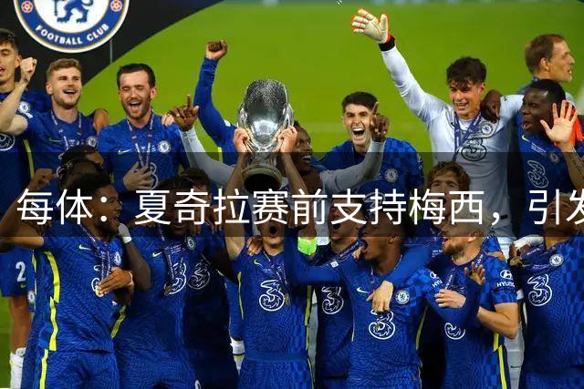 每体：夏奇拉赛前支持梅西，引发西班牙球迷不满