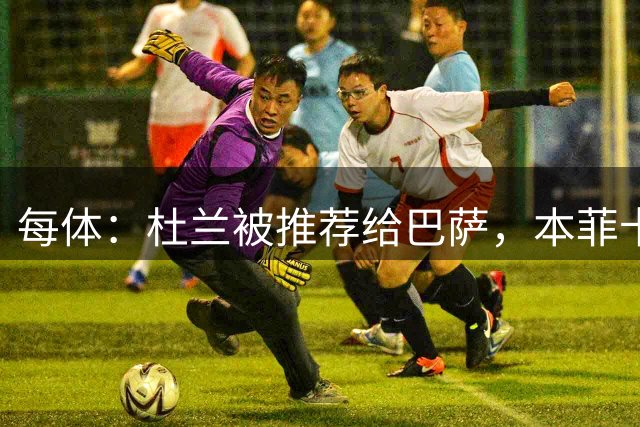 每体：杜兰被推荐给巴萨，本菲卡正在推进租借转会