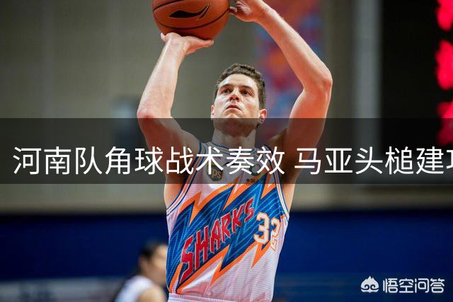 河南队角球战术奏效 马亚头槌建功扩大优势