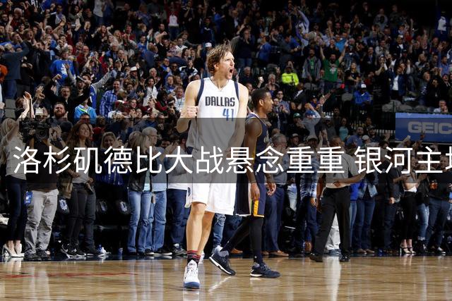 洛杉矶德比大战悬念重重 银河主场对决FC争分关键战