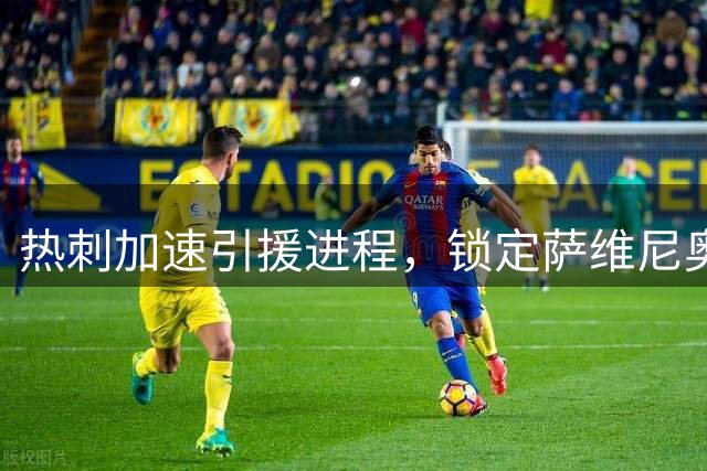 热刺加速引援进程，锁定萨维尼奥与马尔穆什