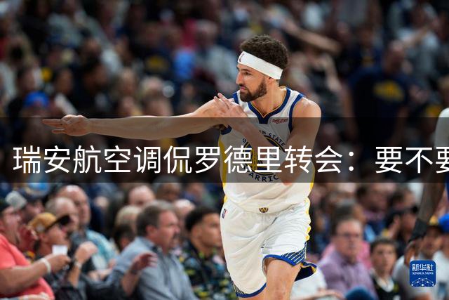 瑞安航空调侃罗德里转会：要不要再搭我们的航班？
