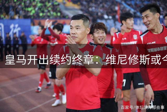 皇马开出续约终章：维尼修斯或今夏转会阿森纳