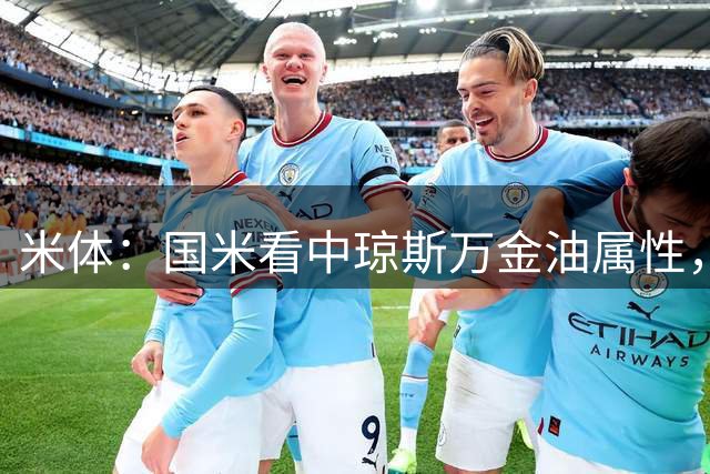 米体：国米看中琼斯万金油属性，去年多次出任右后卫