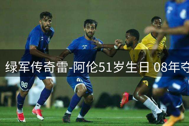 绿军传奇雷-阿伦51岁生日 08年夺冠雪茄照引球迷回忆杀