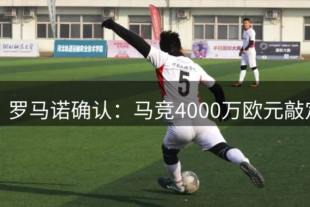 罗马诺确认：马竞4000万欧元敲定热刺后卫罗梅罗转会