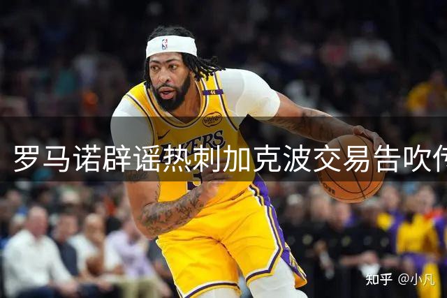 罗马诺辟谣热刺加克波交易告吹传言