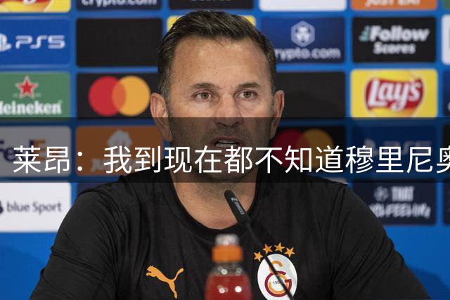 莱昂：我到现在都不知道穆里尼奥与我的矛盾从何而来