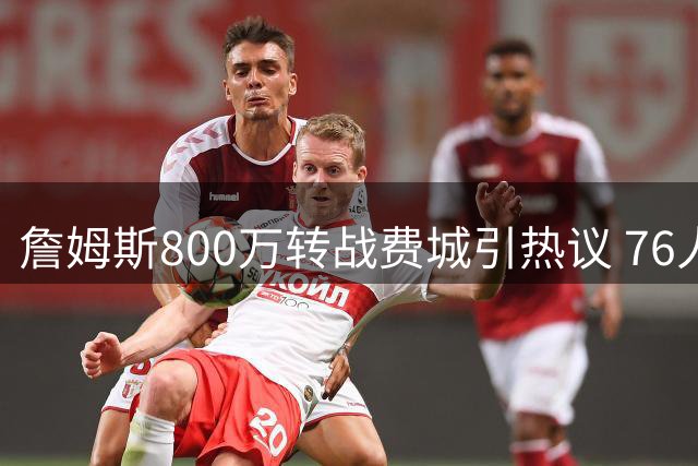 詹姆斯800万转战费城引热议 76人豪华战舰暗藏两大致命伤