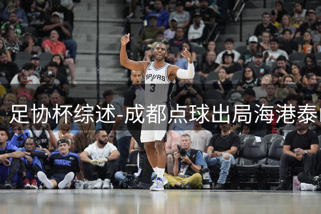 足协杯综述-成都点球出局海港泰山晋级 申花大胜