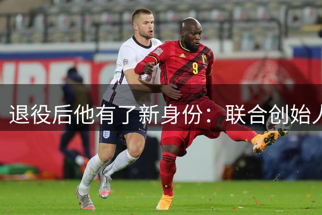 退役后他有了新身份：联合创始人兼首席战略官