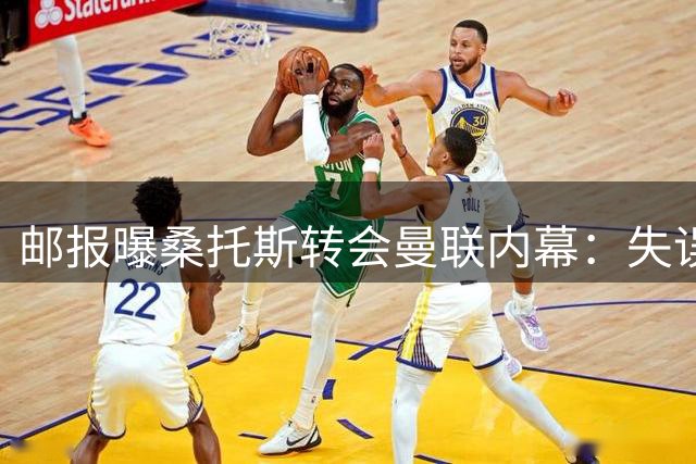 邮报曝桑托斯转会曼联内幕：失误断送前程，切尔西选择将其变现