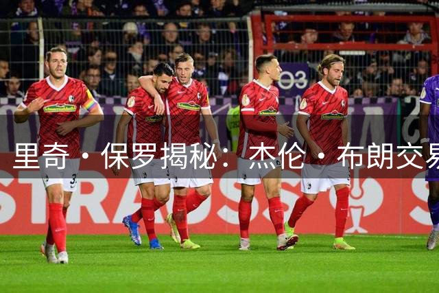 里奇·保罗揭秘：杰伦·布朗交易成詹姆斯加盟76人关键转折点