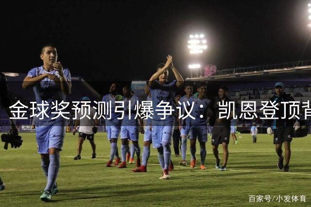 金球奖预测引爆争议：凯恩登顶背后暗藏哪些评选玄机？