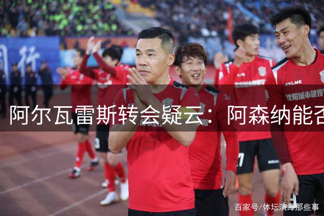 阿尔瓦雷斯转会疑云：阿森纳能否撬动马竞神锋？