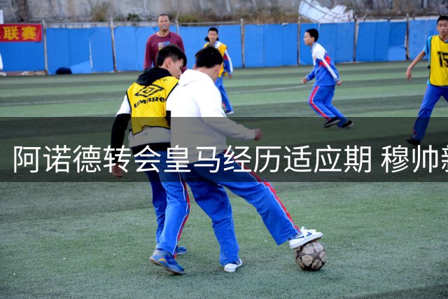 阿诺德转会皇马经历适应期 穆帅新赛季或重点培养