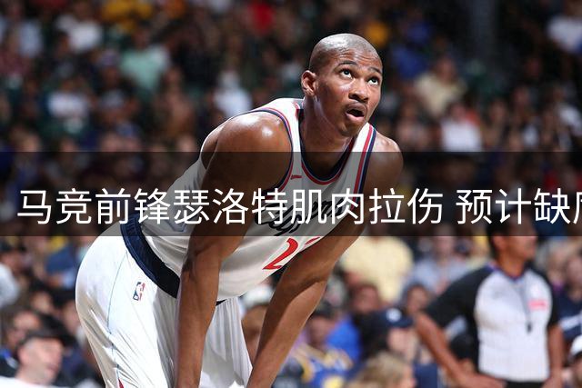 马竞前锋瑟洛特肌肉拉伤 预计缺席一个月