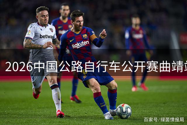 2026中国公路自行车公开赛曲靖站开赛