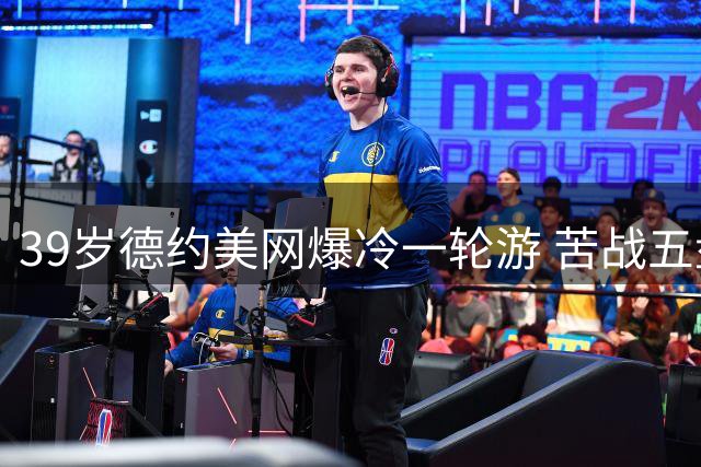39岁德约美网爆冷一轮游 苦战五盘不敌阿根廷选手