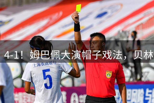 4-1！姆巴佩大演帽子戏法，贝林厄姆激活熊皇，皇马主场大胜