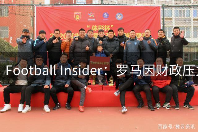 Football Insider：罗马因财政压力准备接受曼联对科内的报价，球员已同意加盟