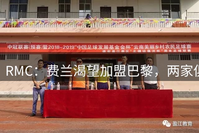 RMC：费兰渴望加盟巴黎，两家俱乐部间正在谈判